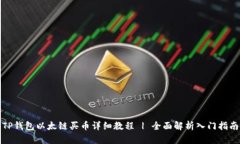 TP钱包以太链买币详细教程 | 全面解析入门指南