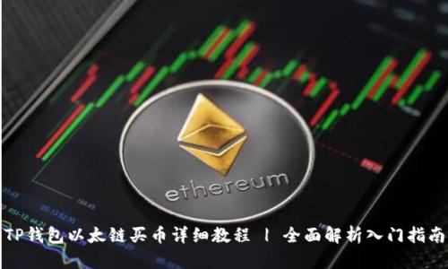 TP钱包以太链买币详细教程 | 全面解析入门指南