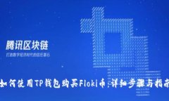 如何使用TP钱包购买Floki币：详细步骤与指南