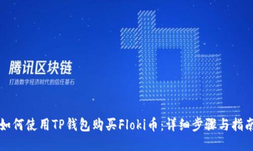 如何使用TP钱包购买Floki币：详细步骤与指南