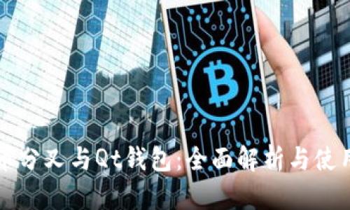 比特币分叉与Qt钱包：全面解析与使用指南