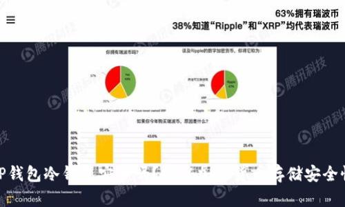 TP钱包冷钱包安全吗？揭秘加密货币存储安全性