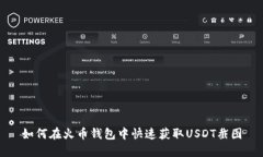 如何在火币钱包中快速获取USDT截图