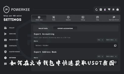如何在火币钱包中快速获取USDT截图