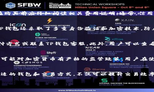   如何在TP钱包中直接购买加密货币？ / 
 guanjianci  TP钱包, 买加密货币, 钱包功能 /guanjianci 

引言
随着区块链技术的飞速发展，加密货币的应用也越来越广泛，其中TP钱包作为一款便捷的钱包应用，得到了越来越多用户的青睐。TP钱包不仅支持多种加密货币的存储与管理，还为用户提供了直接购买加密货币的功能。那么，如何在TP钱包中直接购买加密货币呢？本文将详细介绍其步骤、相关问题及解决方案。

什么是TP钱包？
TP钱包是一款集成了多种功能的数字资产钱包，它支持以太坊、比特币、EOS等多种主流数字货币的存储和管理。用户可以在TP钱包中方便地创建、导入、管理自己的数字资产。此外，TP钱包还支持去中心化交易所（DEX）的交易，以及直接购买数字资产等功能，使得用户在使用过程中能够体验到更加便捷的服务。

如何在TP钱包中直接购买加密货币？
在TP钱包中直接购买加密货币的过程相对简单，以下是详细步骤：
ol
    listrong下载并安装TP钱包：/strong首先，用户需要从官方网站或应用商店下载并安装TP钱包应用。/li
    listrong注册并登录：/strong用户需创建一个新账户或使用已有账户登录TP钱包。/li
    listrong选择购买加密货币：/strong在主界面中，用户可以找到“购买”或“交易”选项，点击进入。/li
    listrong选择支付方式：/strongTP钱包支持多种支付方式，包括信用卡、借记卡、支付宝等，用户可以根据自己的需求进行选择。/li
    listrong输入购买数量：/strong填写需要购买的加密货币类型及数量，确认购买信息。/li
    listrong完成交易：/strong确认信息无误后，用户需要完成相关支付步骤，支付成功后加密货币将直接存入TP钱包中。/li
/ol

TP钱包购买加密货币有哪些注意事项？
在使用TP钱包购买加密货币时，用户需注意以下几点：
ul
    listrong安全性：/strong确保下载官方版本，避免通过不明来源下载应用，以防被骗。/li
    listrong费用：/strong了解在购买过程中涉及的手续费，防止因高额费用影响交易体验。/li
    listrong市场波动：/strong加密货币的价格波动较大，用户需谨慎选择购买时机，避免在高峰期购买应付额外费用。/li
/ul

常见问题解答

问题1: TP钱包可以购买哪些加密货币？
TP钱包支持的加密货币种类繁多，用户可以购买主流的比特币（BTC）、以太坊（ETH）、莱特币（LTC）、Ripple（XRP）等。此外，还能够购买一些地方性及新兴的代币。在选择购买时，用户需关注所选加密货币的市场表现，确保其具有一定的投资价值。

问题2: TP钱包购买加密货币的费用是多少？
TP钱包在购买加密货币时，会涉及一系列的费用，包括交易手续费和支付方式的手续费。不同的加密货币，其交易费用差异较大，用户在购买前应仔细阅读相关费用说明。通常，信用卡或支付宝支付会产生额外的服务费用，在购买前核实相关费用，以免超出预算。

问题3: TP钱包的安全性如何？
TP钱包致力于保护用户的数字资产安全，提供多重安全功能。用户的私钥存储在本地，非托管机制让用户始终掌控自己的资产。此外，TP钱包还采取了多重身份验证和加密技术，防止未经授权的访问。用户在使用TP钱包时，定期更新密码和应用程序，并启用双重身份验证等额外安全措施，可以进一步保护资产安全。

问题4: 在使用TP钱包购买加密货币失败怎么办？
若用户在TP钱包购买加密货币过程中遇到问题，首先建议检查网络连接及支付方式是否正常。如支付方式出现错误，可以尝试更换支付方式或联系TP钱包客服。此外，用户可以查看TP钱包的支持页面，获取常见问题解答或联系客服支持，以获得更多帮助和信息。

问题5: 使用TP钱包购买加密货币的限制有哪些？
TP钱包在购买加密货币时，有一些限制需要用户注意。首先，不同国家和地区的法律法规可能会影响加密货币的购买及交易。有些地区可能对加密货币有严格的监管政策，用户在使用前应了解当地法律。此外，TP钱包对于每位用户的购买额度也可能存在一定限制，用户需根据自身情况合理规划购买。

总结
通过以上内容，用户可以了解到如何在TP钱包中直接购买加密货币，以及相关的注意事项和常见问题解答。在数字货币投资中，选择合适的钱包和交易方式，不仅可以提升交易效率，还能确保资产的安全。因此，希望用户在使用TP钱包进行交易时，充分了解相关内容，以便作出明智的决策。 

随着区块链技术的不断发展，加密货币市场也将日益成熟，用户在选择投资时应保持理智，同时利用TP钱包等优秀工具增强操作体验。