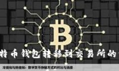 biaso比特币钱包转移到交易所的详细指南