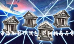 如何将狗狗币添加到TP钱包：详细指南与常见问题