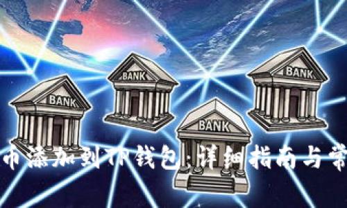 如何将狗狗币添加到TP钱包：详细指南与常见问题解答