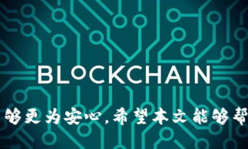 如何将钱包中的USDT安全便捷地转移到交易所？  
USDT, 钱包转账, 交易所/guanjianci

在数字货币的世界中，USDT（Tether）作为一种稳定币，因其与美元的1:1挂钩而受到广泛欢迎。很多用户在交易与投资时，会将USDT从钱包转移至各大交易所以进行交易。然而，对于新手而言，如何安全、迅速地完成这一过程仍是一个值得深入探讨的问题。本文将详细阐述如何将钱包中的USDT转移到交易所，并解决过程中的常见问题。

一、了解USDT及其钱包的基本概念
USDT（Tether）是一种基于区块链的数字货币，以稳定性和透明度著称。它常用于在加密货币市场中当作“避风港”，尤其在市场波动时，其价值维持在1美元左右。
在转账USDT之前，用户首先需要有一个合适的钱包。钱包有多种类型，包括热钱包和冷钱包。热钱包是指与互联网连接的钱包，方便快速交易；冷钱包则是离线存储，提供更高的安全性。选择合适的钱包存储USDT，会影响之后的转账速度及安全性。

二、选择合适的交易所
在将USDT转移到交易所之前，用户需要选择合适的交易所。目前市场上主流的交易所包括Binance、Huobi、KuCoin等。这些交易所都支持USDT的充值和提现，但用户需要确保选择的交易所支持充入相应的USDT网络（如ERC20、TRC20、BEP20等）。
每个交易所的充值网址不同，因此用户还需仔细阅读交易所的操作指南并确认相关的充值地址和最低充值额度。此外，了解每个交易所的费用结构也是十分重要的，以便在转账时做好预算规划。

三、从钱包转账USDT的流程
1. 登录你的钱包
首先，你需要打开你使用的钱包应用，确保钱包内有足够的USDT余额。
2. 找到转账功能
在钱包应用中，查找“发送”或“转账”选项。点击进入后，系统会要求你输入目标地址及转账金额。
3. 输入交易所的充值地址
用户需前往交易所，找到USDT的充币页面，复制该页面提供的充值地址（注意选择正确的网络类型，如ERC20、TRC20）。
将充值地址粘贴到钱包的转账界面，确保地址无误，以免造成资金损失。
4. 确认并执行转账
输入想要转账的USDT数量后，仔细检查所有信息无误后点击发送。转账过程中，一定要确认收取的网络费用，这可能会影响转账的时间。
5. 等待交易确认
转账完成后，可以在钱包和交易所的转账记录中查看交易状态。通常，USDT的充值会在几分钟内完成，但有时也可能因为网络拥堵而延迟。

四、常见问题解答
在转账过程中，用户可能会遇到一些常见问题，以下是对这些问题的详细解答：

1. 为什么转账的USDT未显示在交易所账户中？
这种情况可能由多种原因造成：
首先，网络拥堵是造成延迟的主要因素之一。USDT的转账需要确认来自于公共分类账的交易，在高峰期，可能需要更长的时间。用户可以通过区块浏览器查看交易状态。
其次，确保用户输入的地址完全正确。即便有少许错误，也可能导致资金丢失。
最后，有些交易所可能需要额外的确认时间。在这种情况下，需耐心等待，并可查阅交易所的官方公告或联系客服。

2. 在转账过程中注意什么安全问题？
转账过程中，安全性至关重要。用户应当采取以下预防措施：
首先，确保使用官方钱包或交易所页面，避免钓鱼网站或假冒链接。使用官网链接永远是第一要务。
其次，确保钱包地址和充币地址准确无误，最好通过粘贴的方式而非手动输入，避免因输错地址而造成资金无法找回。
最后，定期更新钱包和交易所的安全设置，例如启用双重身份验证，以增强账户的安全性。

3. 怎样减少转账的手续费？
转账手续费的高低主要与所用区块链网络的拥堵程度有关，用户可以通过以下策略减少费用：
首先，在网络较低峰期进行转账。例如，周末通常会比工作日更为平静，此时转账费用相对较低。
其次，许多钱包允许用户设置手续费的优先级。可以在转账界面选择低费用选项，虽然可能导致交易确认时间稍长，但会节省资金。
最后，研究并选择手续费最低的交易所进行充值。不同交易所可能收费标准不同，可进行比较。

4. 转账后发现自己转错了地址，该怎么办？
转账后发现转错地址是一件非常棘手的事情，通常情况下，转账是不可逆的。在这种情况下，用户可尝试：
首先，如果转账地址是属于同一链上的地址，有些情况下，私钥拥有者可通过技术手段找回资金。但这需要拥有对方的合作，通常无法保证成功。
其次，联系交易所客服并提供相应交易ID，说明情况，有时交易所会给予帮助，但成功率也相对较低。
重要的是，针对转账前确认地址的正确性，以避免此类事件的发生。

5. 如何确认USDT的转账状态？
用户可以通过几种方式确认转账状态：
首先，通过区块浏览器搜索转账交易ID。以Ethereum网络为例，使用Etherscan.io可以直接查看交易状态。
其次，可以在钱包应用及交易所的记录页面查看转账状态。根据不同网络的进一步确认记录，用户会看到交易是否已完成。
如果长时间未更新，建议联系交易所客服以确认是否存在问题。

总结：
将USDT从钱包转移到交易所的过程看似简单，但其中涉及多个环节，安全性与确认信息的准确性必须重视。熟悉这些基础知识后，用户在进行转账时将能够更为安心。希望本文能够帮助到需要将USDT转入交易所的用户，顺利进行转账与交易。