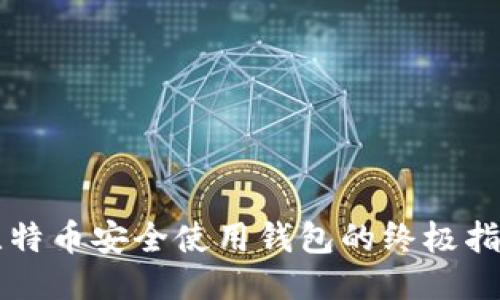 比特币安全使用钱包的终极指南