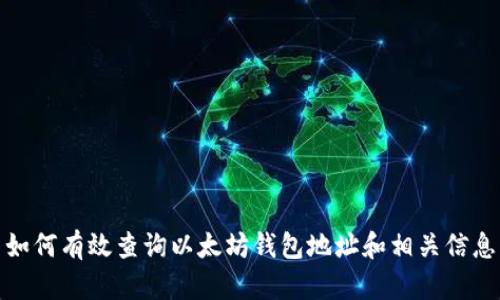 如何有效查询以太坊钱包地址和相关信息