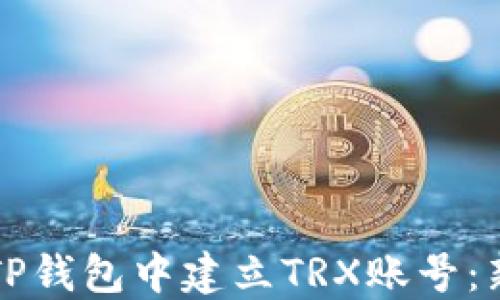 
如何在TP钱包中建立TRX账号：新手指南