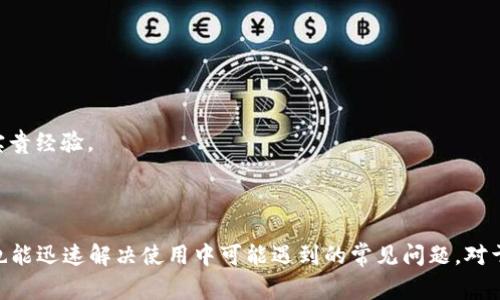   高效稳定的比特币钱包4.0.9使用指南与常见问题解答 / 

 guanjianci 比特币钱包, 比特币4.0.9, 虚拟货币钱包 /guanjianci 

### 比特币钱包4.0.9的概述

比特币钱包4.0.9是比特币社区中最新推出的一款钱包软件，旨在为用户提供更加高效、安全的比特币存储与交易体验。通过结合先进的加密技术和用户友好的界面，这款钱包无疑是比特币爱好者、投资者及日常用户的理想选择。

比特币钱包不仅仅是一个存储比特币的地方，它还是管理、发送、接收和查看比特币交易的一款工具。随着比特币的普及性和价值的不断提升，用户对钱包的安全性和易用性的需求也越来越迫切，而4.0.9版本在这方面做出了相应的和改进。

### 比特币钱包4.0.9的主要特点

1. **安全性增强**：4.0.9版本在安全防护上进行了强大的升级。新版本采用了硬件加密和多重签名技术，使得用户的比特币资产更为安全。从生成钱包地址到发送交易，整个过程都经过加倍的安全验证，有效防止黑客攻击。

2. **用户体验**：用户界面经过重新设计，简化了操作流程。即使是新手用户也可以在几分钟内上手。同时，钱包提供了详细的使用指南和视频教程，帮助用户快速理解并掌握使用方法。

3. **多种货币支持**：除了比特币外，钱包还支持多种主流的虚拟货币，用户可以在同一个钱包中管理不同数字资产，方便快捷。

4. **智能合约与去中心化应用支持**：新版本添加了对智能合约的支持，用户可以在钱包中直接与去中心化应用（DApp）进行交互。这为投资和交易提供了更多可能性。

5. **强大的社区支持**：比特币钱包4.0.9版本得益于活跃的开发者社区和用户社区，用户在遇到问题时可以迅速得到支持与解答。

### 常见问题解答

以下是用户在使用比特币钱包4.0.9时可能遇到的一些常见问题，我们将一一详细解答。

问题1：比特币钱包4.0.9如何安装和设置？

首先要获得比特币钱包4.0.9的安装包。可以在官方网站或可信的资源下载，确认你的下载来源是安全的，以避免恶意软件的侵入。下载完成后，双击安装包，按照提示进行安装。

在安装过程中，系统会要求你创建一个钱包账户。此时，你需要设置一个强密码，以确保钱包的安全。建议密码包含字母、数字、特殊字符的组合，长度至少在12个字符以上。

创建钱包后，系统会生成一个助记词，这是恢复钱包的关键。请将其保存至安全的位置，切勿与他人共享。在输入助记词时，确保是按照正确的顺序来输入。

完成这些步骤后，你的比特币钱包4.0.9就已经安装并设置完成。可以登录钱包，浏览界面并进行相关设置，比如调整语言、主题等。

问题2：如何在比特币钱包4.0.9中发送和接收比特币？

在比特币钱包4.0.9中发送和接收比特币是非常简单的操作。

接收比特币时，你需要用对方发送比特币的地址。打开钱包，进入“收款”页面，会显示你的比特币地址（通常是一个长字符串）和对应的二维码。对方可以用钱包直接扫描二维码进行转账，或者手动输入你的地址。

要发送比特币，点击钱包中的“发送”选项。此时你需要输入接收方的比特币地址和要发送的金额。钱包会显示该笔交易的手续费，确保你有足够的余额可以完成交易。确认交易信息无误后，点击“发送”，输入你的密码进行交易确认。等待几分钟后，交易将会在网络上得到验证并显示在你的钱包中。

问题3：如何确保我的比特币钱包4.0.9的安全性？

为了保障比特币钱包的安全性，可以采取一系列的安全措施。首先，设置一个强密码，这是最基本的保护措施。使用包含大小写字母、数字和特殊字符的密码，并定期更换。

其次，务必要备份助记词。助记词是恢复你钱包中资产的唯一方式，建议纸质或其他离线方式备份，并妥善存放。确保没有他人能轻易接触到你的助记词。

另外，可以考虑启用两步验证（2FA），这在钱包进入和发送交易时提供了额外的安全层。通过手机应用获取动态验证码，只有输入正确的验证码后才能完成操作。

最后，定期更新比特币钱包的版本，确保使用最新的安全补丁。BIT钱包的开发团队会不定期发布更新，以阻挡新出现的网络威胁。

问题4：比特币钱包4.0.9是否支持交易记录的查看？

当然，比特币钱包4.0.9提供了完整的交易记录查看功能。在钱包的主界面上，用户可以轻松进入“交易历史”或“交易记录”标签，全方位了解你的交易情况。

每一笔交易记录都包含重要信息，如交易时间、交易金额、手续费、交易状态等。如果交易完成，会显示为已完成的状态，若是未确认或正在处理，则会显示相应的状态标签。

此外，用户还可以利用搜索功能，快速定位到某笔特定的交易。在某些钱包界面中，用户可以导出交易记录，以便进行后续的会计或分析工作。

问题5：如果我的比特币钱包出现了问题，我该如何解决？

在使用比特币钱包4.0.9时，可能会遇到各种问题，如无法发送或接收比特币、钱包闪退、密码忘记等。遇到这些问题时，不必惊慌，以下是一些处理方式。

首先，确保你的钱包是更新到最新版本。过时的版本可能会存在一些未修复的bug。检查官方网站或应用商店获取最新信息。

若是忘记密码，可以通过助记词找回。进入“找回钱包”选项，按提示输入助记词即可恢复钱包。

如果遇到发送交易失败，可以检查网络连接或确认交易支持的手续费设置。如果手续费设置过低，交易可能会因网络拥堵而未能发送。

此外，借助社区或客服支持，在官网找到相关的联系方式，获取专业帮助。比特币钱包通常会设有在线客服或论坛，用户可以在热线或社区中询问问题，获取他人的宝贵经验。

### 总结

比特币钱包4.0.9为用户提供了一种高效、安全且易于使用的比特币存储与交易工具。通过上述介绍，用户可以轻松了解如何安装、使用及保障钱包的安全性，同时也能迅速解决使用中可能遇到的常见问题。对于比特币的未来，钱包的安全与稳定无疑是我们必须重视的核心要素。在保持对技术的敏感和学习的热情的同时，让我们共同期待比特币生态的进一步发展与完善。