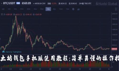 以太坊钱包手机版使用教程：简单易懂的操作指南