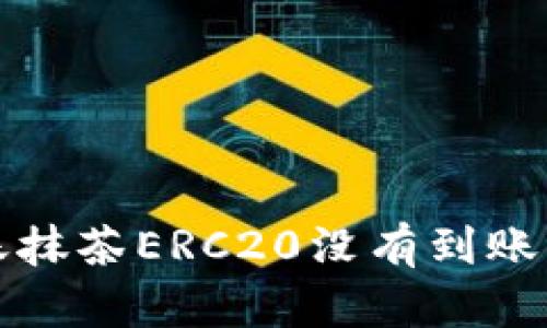 tp钱包转账抹茶ERC20没有到账的解决方法