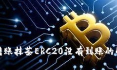 tp钱包转账抹茶ERC20没有到账的解决方法