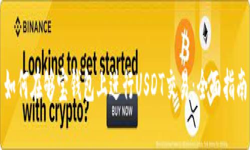 如何在够宝钱包上进行USDT交易：全面指南