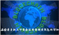 如何在安卓手机上下载和使用狗狗币钱包的详细