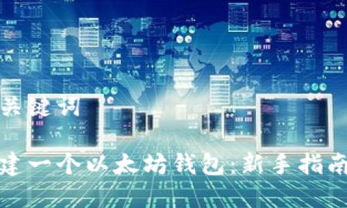 帖子设置和关键词

如何轻松创建一个以太坊钱包：新手指南与实用技巧