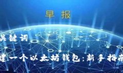 帖子设置和关键词如何轻松创建一个以太坊钱包