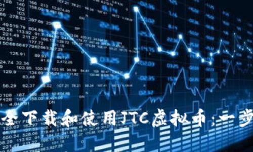 如何安全下载和使用JTC虚拟币：一步步指南