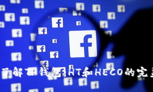  深入了解TP钱包：HT和HECO的完美结合
