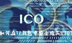 如何在TP钱包中安全购买USDT