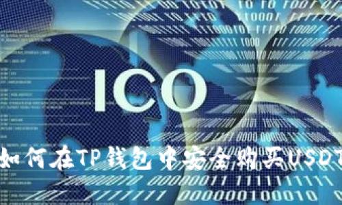 如何在TP钱包中安全购买USDT