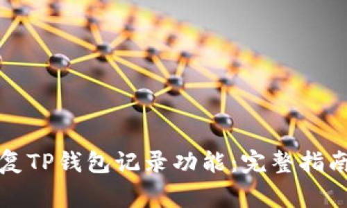 如何有效恢复TP钱包记录功能：完整指南与常见问题