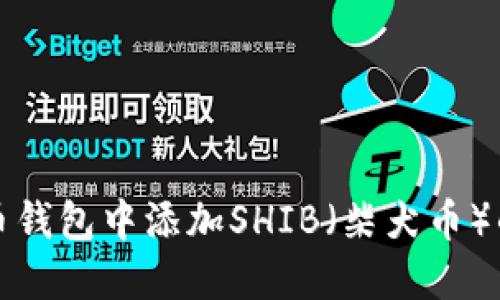 如何在火币钱包中添加SHIB（柴犬币）的详细指南