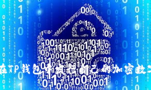 如何在TP钱包中发行自己的加密数字货币