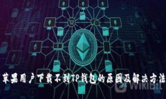 苹果用户下载不到TP钱包的原因及解决方法