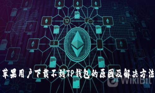 苹果用户下载不到TP钱包的原因及解决方法