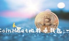 如何使用CoinMeet比特币钱包：一站式指南