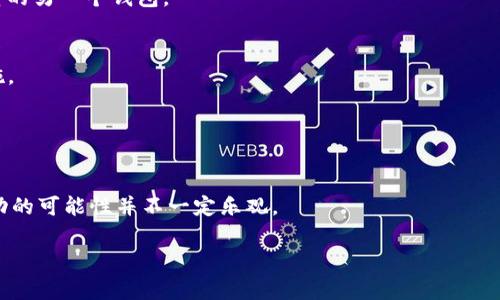 jiaotiTP钱包免费空投能追得回吗？分析与解决方案/jiaoti
TP钱包, 免费空投, 加密货币/guanjianci

在加密货币的世界中，空投（Airdrop）已经成为一种常见的推广方式。通过空投，项目方可以向潜在用户免费分发其代币，以鼓励用户参与其生态系统并提升项目的知名度。TP钱包作为一个知名的数字资产管理工具，也参与了不少空投活动。然而，一个问题随之而来：如果用户在空投过程中遇到问题，能否找回那些错失或无法领取的代币呢？本文将对此进行详细探讨。

什么是TP钱包空投？
TP钱包是一个多链数字钱包，支持多种主流加密货币和代币的存储与管理。空投则是指项目方以一定的条件向TP钱包的用户免费发放代币的活动，通常以吸引用户关注和参与项目为目的。例如，在某个新项目上线时，项目方可能会宣布只要用户持有特定代币或者完成某些任务（如注册、转发消息等），就能获得为了推动该项目发展的新代币。

TP钱包空投的主要优势在于，它使用户能够低成本尝试新的加密资产，潜在地获得可观的投资回报。然而，空投的过程并不仅仅是简单的领取代币；用户可能会面临一些技术性的问题，如网络延迟、合约错误等，这些问题可能会导致用户无法成功领取代币。在这种情况下，用户往往希望能够追索或找回这些代币。

追得回的可能性
在谈论能否追得回空投代币之前，首先需要考虑空投的性质和条件。如果用户在空投期间没有完成代币领取的必要步骤，那么找回代币几乎是没有可能的。这是因为空投本身的设计是一种“赠送”，即使用户未能完成领取，项目方也不会对未领取的代币负责。

然而，如果用户能够证明所遭遇的问题是由于技术故障，例如钱包故障、网络问题或智能合约错误等，那么用户或许能够向项目方提出请求。但成功的几率依赖于多个因素，包括项目方的态度、技术支持的可用性以及用户能够提供的证据等。

如何追得回空投代币？
如果你确实希望追索空投代币，以下是一些建议的步骤：
ul
    listrong记录问题细节：/strong及时记录你在空投过程中遇到的所有问题，包括时间、网络情况、操作步骤等。这将为后续的沟通提供重要依据。/li
    listrong联系项目方支持：/strong通过项目方的社交媒体、官方邮箱或社区平台（如Telegram、Discord）联系客服，描述你的问题，并提供相关证据。/li
    listrong保持耐心：/strong由于空投活动常常会吸引大量用户，项目方可能需要时间来处理反馈。请保持耐心，并适时跟进。/li
/ul

常见的空投问题与解决方案
在空投中，用户经常遇到一些问题，以下是几个常见问题及其解决方案：

1. 空投条件未满足
在空投活动开始之前，项目方通常会列出参与空投的条件，比如持有特定代币的数量、完成社交媒体任务等。如果用户未能满足这些条件，当然无法领取代币。为避免此类情况，用户在参与前应详细阅读活动规则。

2. 交易网络拥堵
在热门的空投活动中，由于参与人数众多，交易网络可能会出现拥堵，导致用户的交易请求被延迟或未能成功发出。在这种情况下，用户可以选择稍后再尝试进行交易，或者查看官方信息是否有关于网络状况的公告。

3. 钱包兼容性问题
有时空投的代币可能不被用户当前使用的钱包支持。用户需要确认自己使用的钱包能够兼容空投的代币。如果发现兼容性问题，用户可以尝试将代币转移至支持的另一个钱包。

4. 智能合约问题
在某些情况下，智能合约可能存在漏洞或者bug，导致用户无法成功领取空投代币。用户应及时向项目方报告这一问题，并查看是否有解决方案或后续的补救措施。

5. 安全性问题
安全问题也可能导致用户无法领取空投代币。例如，用户遇到钓鱼网站或恶意合约。此时，用户应保持警惕，不要轻易交出私钥或钱包信息，及时举报可疑活动。

总的来说，虽然TP钱包空投的优惠吸引人，但用户在参与前应做好全面的准备，以减少问题发生的可能性。若真的遇到问题，可以通过合理的方式尝试追索，但成功的可能性并不一定乐观。

希望这篇文章能帮助到你理解TP钱包的空投机制，和在遭遇空投问题时的应对策略。