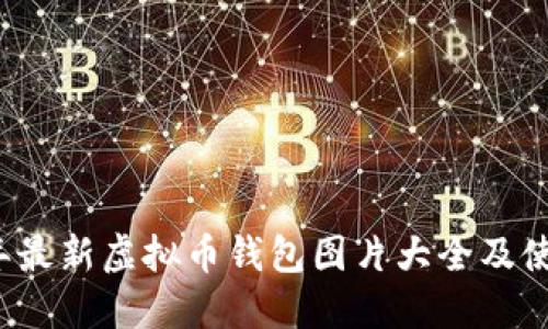2023年最新虚拟币钱包图片大全及使用指南