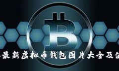 2023年最新虚拟币钱包图片大全及使用指南