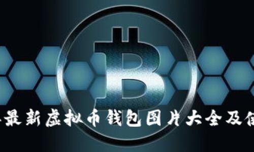 2023年最新虚拟币钱包图片大全及使用指南
