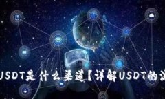 TP钱包的USDT是什么渠道？详解USDT的流通与应用
