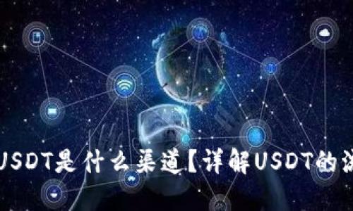 TP钱包的USDT是什么渠道？详解USDT的流通与应用