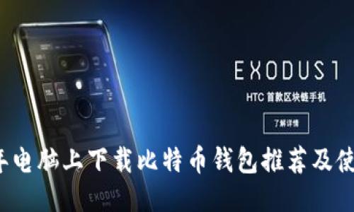 2023年电脑上下载比特币钱包推荐及使用指南