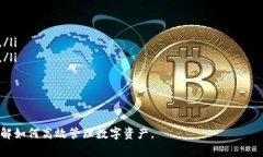   TP钱包资产查询：轻松管理您的数字资产 /  gu