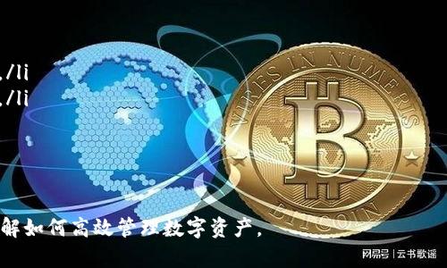   TP钱包资产查询：轻松管理您的数字资产 / 
 guanjianci TP钱包,数字资产,资产查询 /guanjianci 

TP钱包概述
TP钱包是一款专为区块链用户设计的数字资产管理工具，支持多种数字货币的存储、管理和交易。随着区块链技术的普及，越来越多的人选择使用数字钱包来管理他们的资产。TP钱包的用户界面友好，操作简单，不仅适合新手用户，也能满足经验丰富的用户需求。

TP钱包的资产查询功能使得用户可以方便地查看自己持有的数字资产，无论是比特币、以太坊还是其他主流数字货币，用户都能够通过简单的操作即时获取资产信息。钱包内置的安全性和隐私保护措施也为用户提供了更大的安全保障。

如何使用TP钱包进行资产查询
在TP钱包中进行资产查询，用户只需按照以下步骤进行操作：
ol
li下载并安装TP钱包：首先，在您的手机或电脑上下载TP钱包的应用程序。可以通过官方渠道获取，以确保安全性。/li
li创建或导入钱包：如果您是新用户，可以选择创建一个新钱包；如果您已有钱包，选择导入钱包，输入您的助记词或私钥。/li
li查看资产：登录钱包后，主页会显示您当前持有的所有数字资产。您可以点击每种资产以查看其详细信息，包括当前价格、持有数量和市场趋势。/li
/ol

TP钱包的安全性如何保障
TP钱包注重用户资产的安全性，采用多种加密技术和安全措施：
ul
li私钥管理：用户的私钥仅存储于本地设备，TP钱包不会将私钥上传至服务器，最大程度上降低了风险。/li
li多重签名：TP钱包支持多重签名功能，用户可选择设定多个验证方式，增加账户安全性。/li
li备份与恢复：TP钱包为用户提供助记词备份和恢复功能，确保用户在设备丢失或损坏时依然可以找回资产。/li
li交易审核：TP钱包的交易系统会要求用户进行二次确认，避免误操作带来的损失。/li
/ul

TP钱包资产查询的常见问题
在使用TP钱包过程中，用户在进行资产查询时常见一些问题，这里列出五个常见问题并详细解答。

问题1：TP钱包支持哪些数字资产的查询？
TP钱包支持多种主流数字资产的查询，包括但不限于：
ul
li比特币（BTC）：作为第一个区块链数字货币，比特币的市值始终在市场中领先。/li
li以太坊（ETH）：以太坊不仅是一种数字货币，也是一个去中心化的应用平台，用户可以在TP钱包中轻松查看其余额和交易记录。/li
liEOS、TRON等其他代币：随着区块链技术的多样化，TP钱包也支持其他平台的代币，用户可根据自己需求进行资产管理。/li
liNFC和SF等地方专用代币：相应的地方币种也在TP钱包支持之列，为用户提供更多的投资选择。/li
/ul
总的来说，TP钱包提供了丰富的资产查询功能，尽量覆盖当前主流的数字资产，让用户能够充分享受数字资产管理的便利。

问题2：如何解决资产查询不准确的问题？
提升资产查询的准确性有几个关键点：
ul
li网络连接：确保您的设备连接到稳定的网络。网络延迟或连接问题可能导致信息更新不及时。/li
li钱包版本更新：确保您的TP钱包应用程序为最新版本。软件更新通常包含bug修复和性能提升，以改善整体用户体验。/li
li备份文件验证：若查询过程中出现异常，可以尝试使用助记词或私钥重新导入钱包，确保您访问的是最新的账户数据。/li
li联系客服：如果尝试上述步骤后仍遇到问题，建议联系TP钱包的客服团队进行技术支持。/li
/ul

问题3：TP钱包的资产查询需要支付费用吗？
TP钱包在进行常规资产查询时并不需要支付额外费用，用户可以无限制地查看自己所有的资产余额和交易记录。具体如下：
ul
li资产查询：用户在使用TP钱包进行资产查询时，只需直接在钱包界面查看，无需任何手续费。/li
li交易费用：但如果用户希望通过TP钱包进行币种交易（如转账、购买等），则需要支付相应的矿工费用，而该费用不属于TP钱包收取的费用，而是支付给区块链网络中的矿工。/li
/ul
总之，使用TP钱包查询资产非常方便，无需担心额外支出。

问题4：TP钱包的资产查询是否实时更新？
TP钱包的资产查询大多是实时更新的，依赖于当前网络的状态和值得信赖的价格源。具体包括：
ul
li价格更新：TP钱包会定期从多个可信的交易所收集市场行情数据，实现价格的实时更新，确保用户能够看到市场的动态变化。/li
li交易记录：所有交易信息会立即在区块链上记录，用户只需刷新页面即可看到最新的交易记录。/li
li网络延迟：在网络状况不佳的情况下，可能会出现轻微的延迟，但TP钱包会尽量保证数据更新速度。/li
/ul
综上所述，TP钱包的资产查询功能具备实时性，是用户掌握资产状态的良好工具。

问题5：TP钱包可以进行哪些操作？
除了基本的资产查询外，TP钱包还支持多种便捷的功能，帮助用户高效管理数字资产：
ul
li资产转账：用户可以方便地在TP钱包中进行不同数字资产之间的转账，以及将数字资产转至其他钱包地址。/li
li资产兑换：TP钱包内置的交易功能使用户可在平台内直接进行不同数字货币之间的兑换，降低操作复杂性。/li
li创建收藏夹：用户可以将常用资产添加至收藏夹，方便日后查询。/li
li资产统计：TP钱包提供对用户资产的统计功能，方便用户了解资产的增减情况及投资收益。/li
/ul

以上是关于TP钱包资产查询的详细介绍，涵盖了使用指南、安全保障、常见问题等方面信息，帮助用户全面了解如何高效管理数字资产。