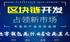 TP数字钱包是什么？它是美元吗？