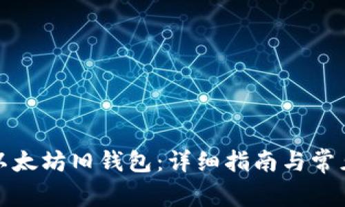 如何找到以太坊旧钱包：详细指南与常见问题解答