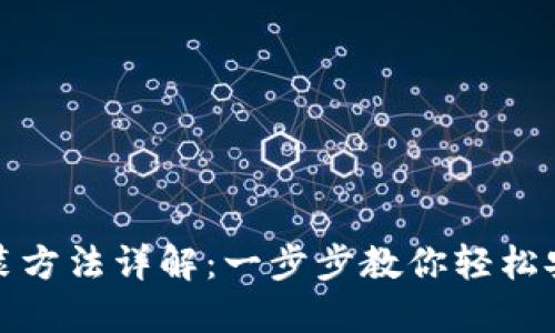 TP钱包安装方法详解：一步步教你轻松安装TP钱包