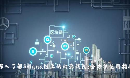 深入了解Solana链上的幻影钱包：全方位使用指南