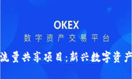 TP钱包闲时流量共享项目：新兴数字资产时代的机会