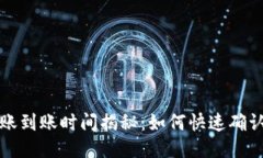 TP钱包转账到账时间揭秘：如何快速确认交易状态