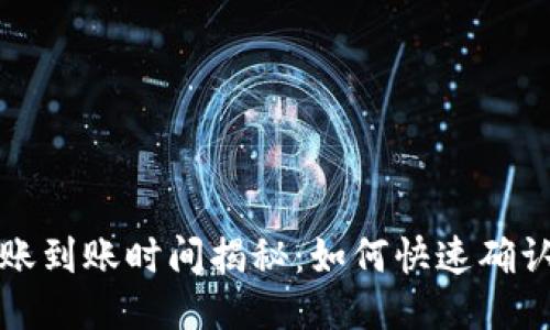 TP钱包转账到账时间揭秘：如何快速确认交易状态